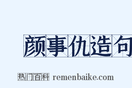 靦颜事仇造句是什么意思的图片